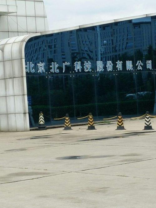 北京北广科技股份(bbef)前身是北京广播器材厂,组建于1950年